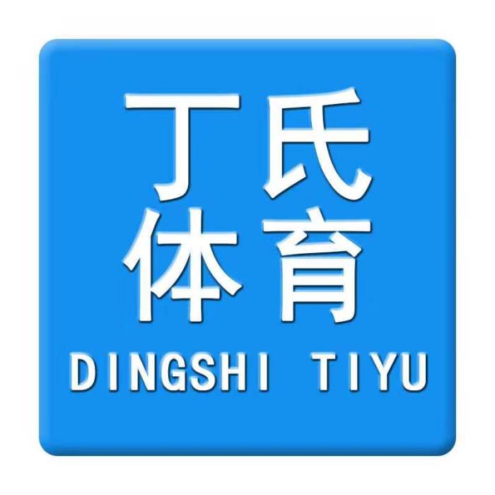河北丁氏体育用品有限公司