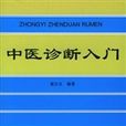 中医诊断