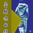 蕾丝边的传说