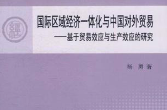国际区域经济一体化与中国对外贸易