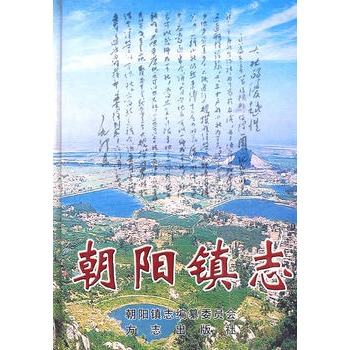 朝阳镇志