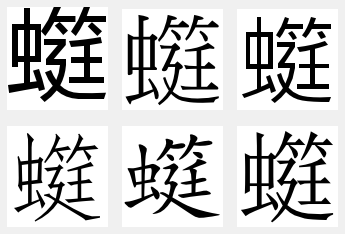 䗴 䗴