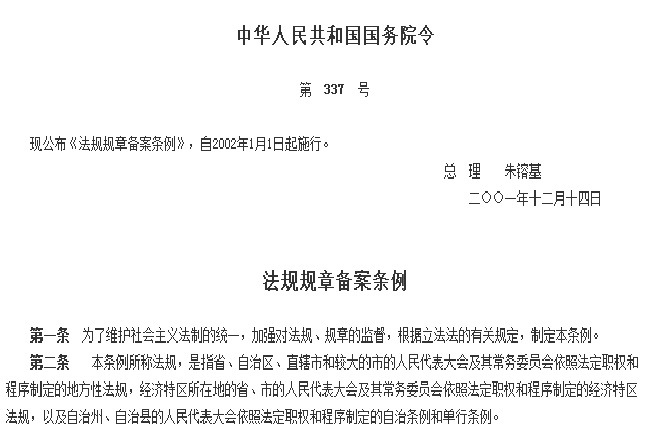 法规规章备案条例