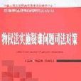 物权法实施疑难问题司法对策