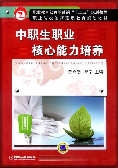 中职生职业核心能力培养 中职生职业核心能力培养