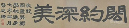 1918年蔡元培为学校题写“闳约深美”