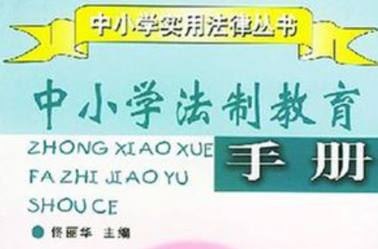 中国小法制教育手册