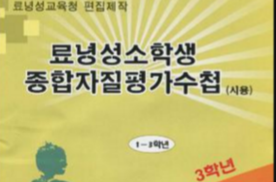 辽宁省小学生综合素质评价手册
