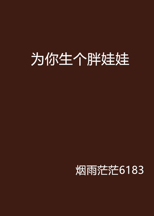 为你生个胖娃娃