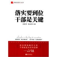 落实要到位干部是关键 落实要到位干部是关键