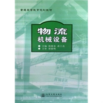 普通高等教育规划教材：物流机械设备