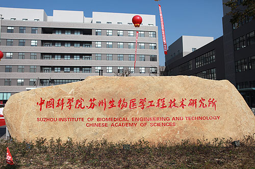 中国科学院苏州生物医学工程技术研究所