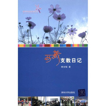清华大学研究生支教团 清华大学研究生支教团