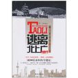 逃离北上广(任白创作图书)