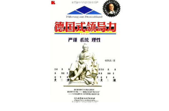 德国式领导力