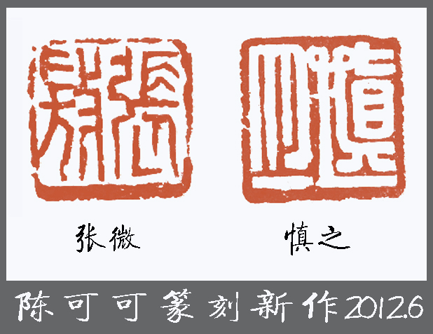 陈可可篆刻印作两方 陈可可篆刻印作两方