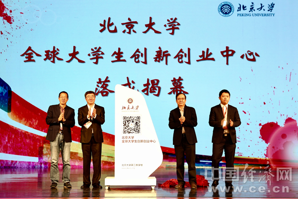 北京大学全球大学生创新创业中心