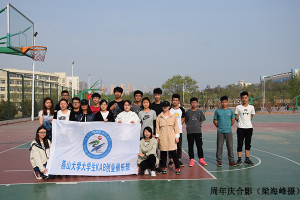 燕山大学大学生KAB创业俱乐部 燕山大学大学生KAB创业俱乐部