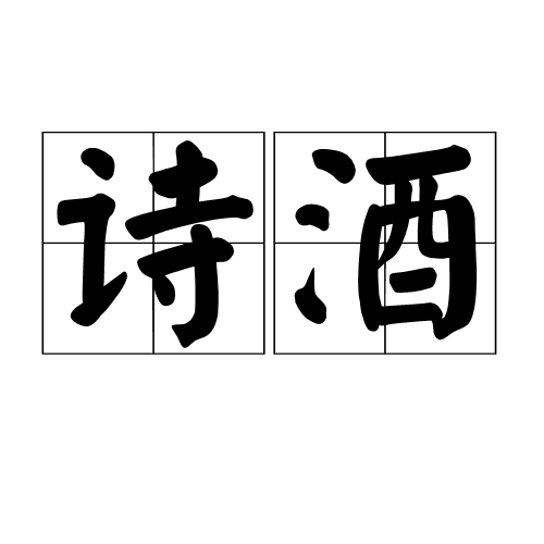诗酒