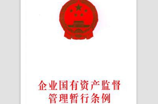 企业国有资产监督管理暂行条例