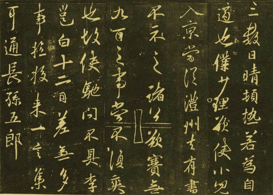 李邕《晴热帖》 李邕《晴热帖》