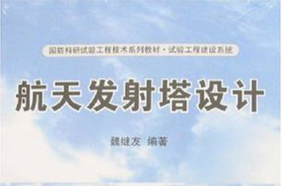航天发射塔设计