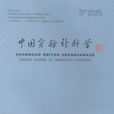 中国实验诊断学
