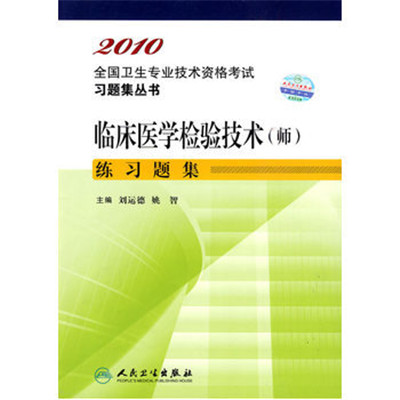 2010临床医学检验技术（师）练习题集
