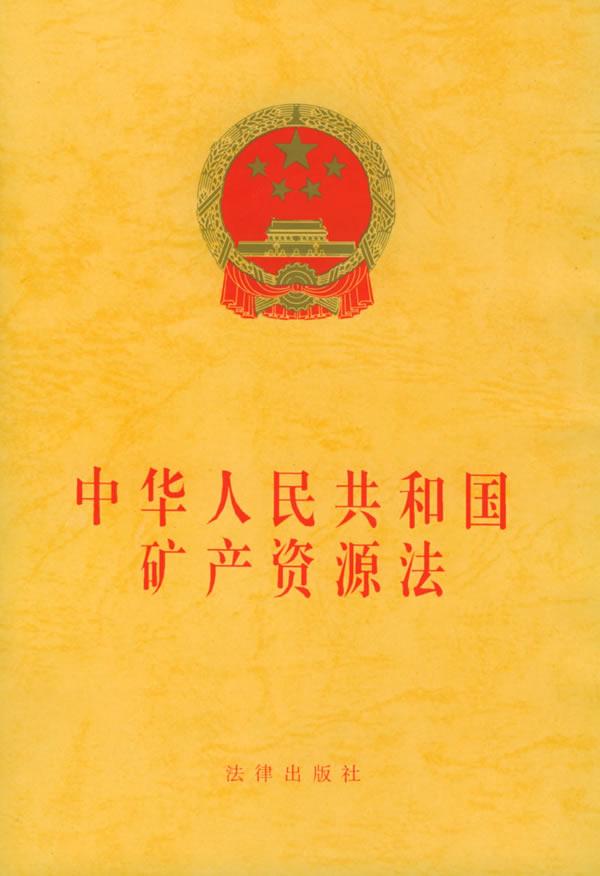 中华人民共和国矿产资源法(中华人民共和国矿产资源法（2009修正）)