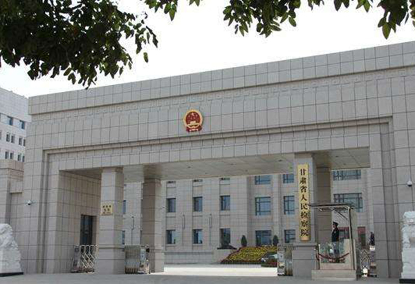 甘肃省人民检察院