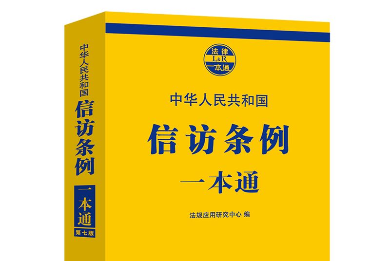 信访条例一本通（第七版）