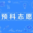 预科志愿