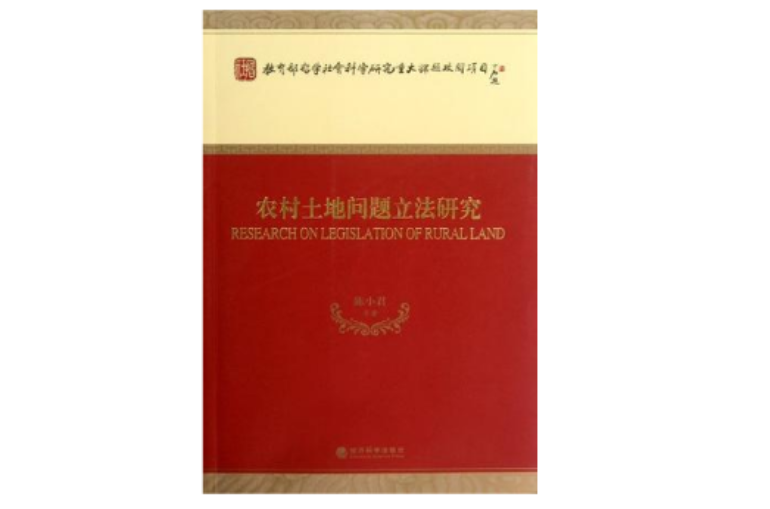 农村土地问题立法研究