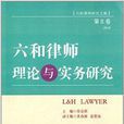 六和律师理论与实务研究