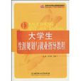 大学生生涯规划与就业指导教程