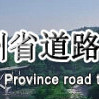 贵州省公路运输管理实施细则