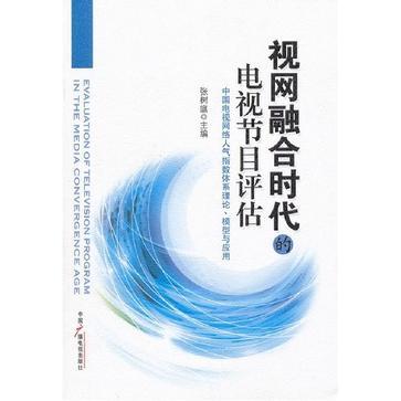 视网融合时代的电视节目评估