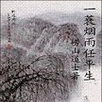 一蓑衣烟雨任平生