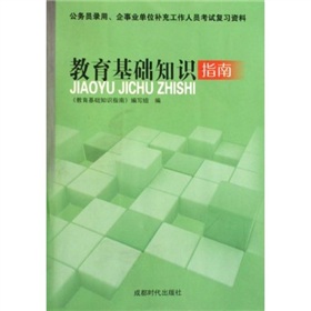 教育基础知识指南 教育基础知识指南