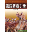 鹿病防治手册
