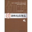 教师礼仪规範