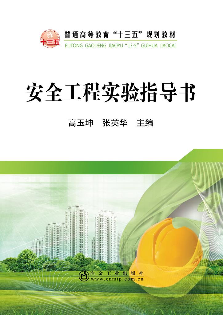 安全工程实验指导书