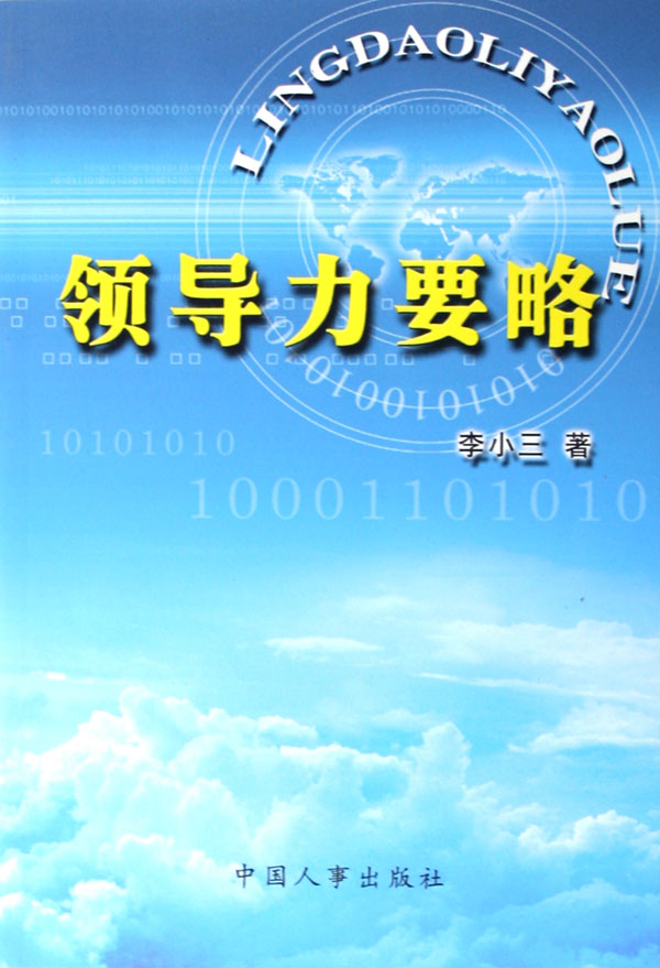领导力要略