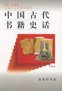 李致忠《中国古代书籍史话》 李致忠《中国古代书籍史话》