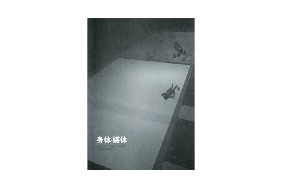 身体·媒体