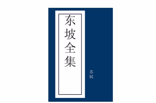 东坡全集