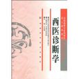 西医诊断学