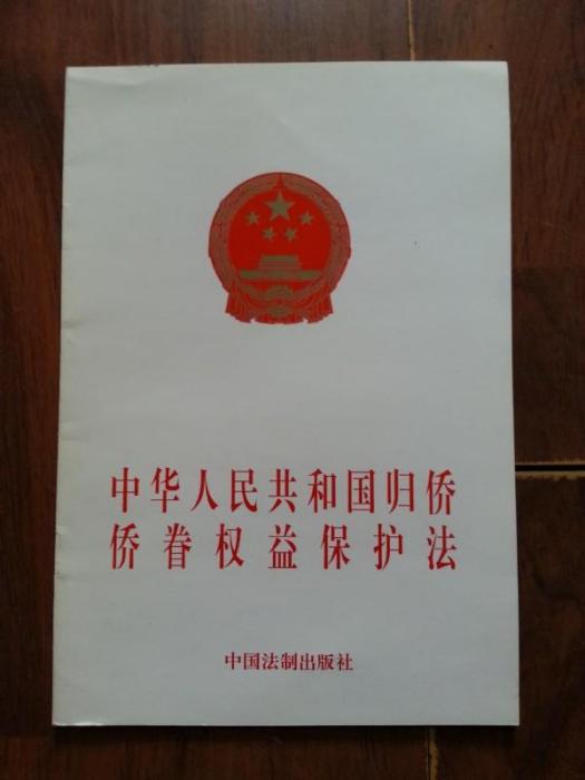 湖南省实施《中华人民共和国归侨侨眷权益保护法》办法
