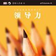 领导力(（英） 克里斯蒂娜·奥斯本(Christina Osborne))