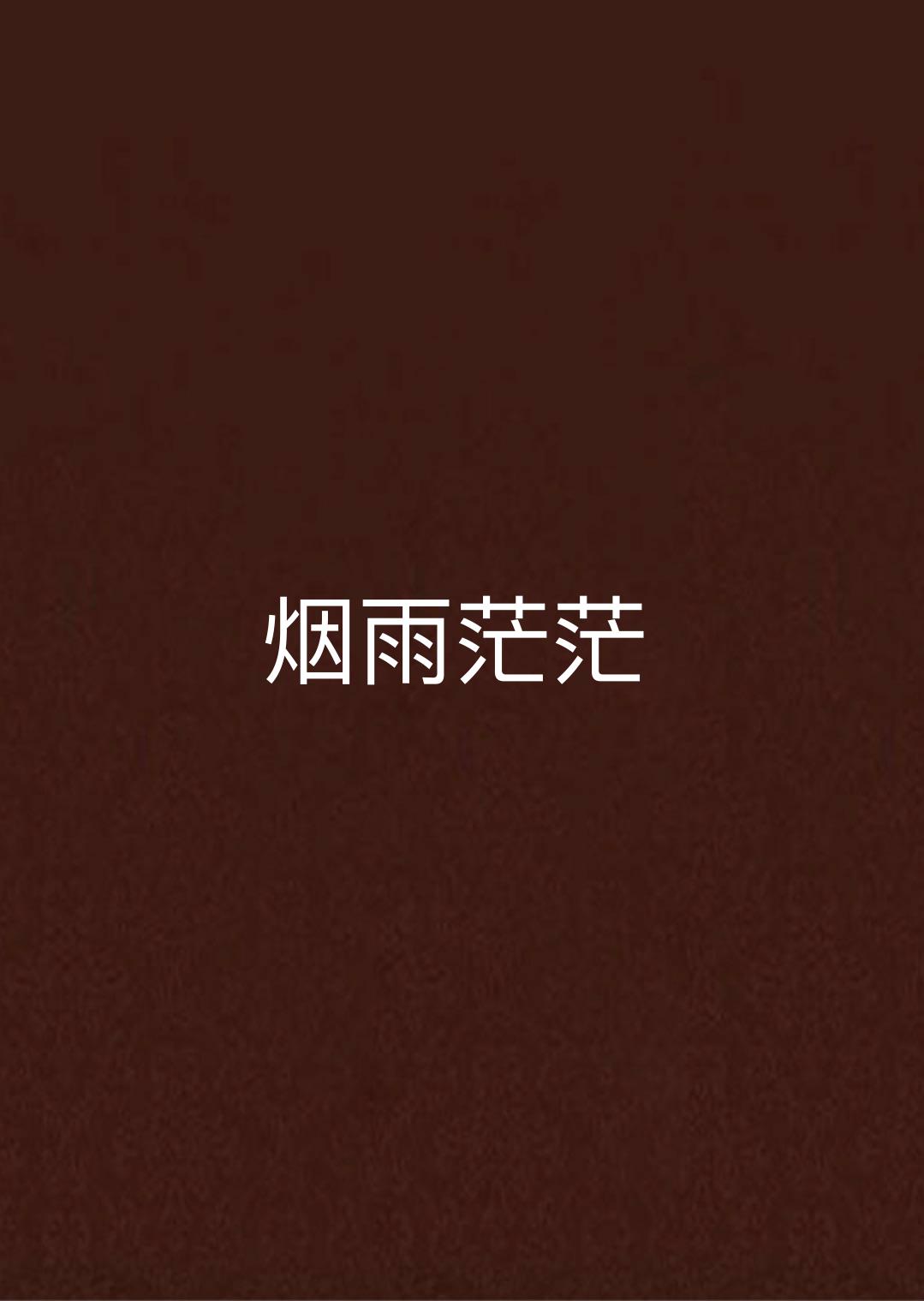 烟雨茫茫